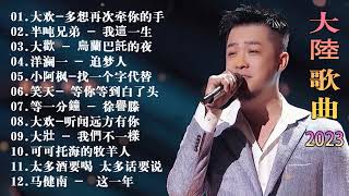 2023華語流行歌曲50首💖2023好听的流行歌曲🎶大欢- 三生石下 \ 多想再次牵你的手\ 大壯 - 我們不一樣\ 笑天- 等你等到白了头\ 海来阿木- 不过人间