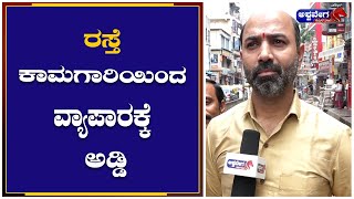 Chickpet : ರಸ್ತೆ ಕಾಮಗಾರಿಯಿಂದ ವ್ಯಾಪಾರಕ್ಕೆ ಅಡ್ಡಿ.. | #ashwaveeganews24x7