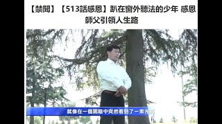 【513话感恩】趴在窗外听法的少年 感恩师父引领人生路【513世界法轮大法日】