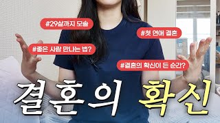 29살 모솔인데 31살에 결혼?ㅣ\