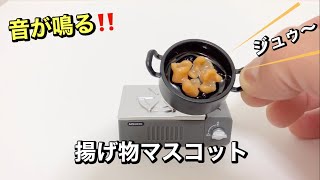 音が鳴る‼︎【ガチャガチャ】揚げ物マスコット開封！fried food mascot capsule toy