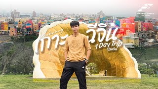 The First Ultimate เที่ยวสุดโลก EP 333 : ตะลุยไต้หวัน ตอน 2