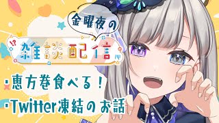 【雑談】節分らしく海鮮恵方巻食べる！幸せとどたばたの週末雑談【新人Vtuber/灯月ユオ】