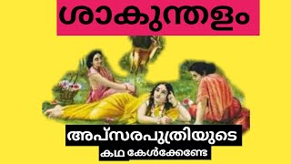 Shakunthalam|ശാകുന്തളം|Malayalam story|Amar Chithra Kadha