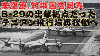 米空軍は対中国に睨み、B-29爆撃機の出撃拠点だったテニアン飛行場を再稼働させる