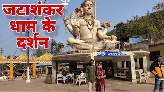 हमने किये जटाशंकर धाम के दर्शन | vlog 144 | navneet Chhatarpur wala | #vlog #trending #chhatarpur