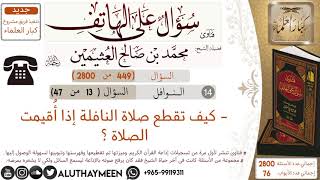 449- كيف تقطع صلاة النافلة إذا كبر الإمام للصلاة/سؤال على الهاتف 📞 /ابن عثيمين