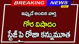 #ఘోర విషాదం స్టేజి పై రోజా కన్నుమూత||తీవ్ర దుఃఖం లో కుటుంబం||