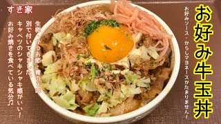 お好み牛玉丼【一息くん#800】すき家