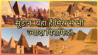 सूडान: यहां हैं मिस्र से भी ज्यादा पिरामिड! ll Nubian Pyramids II Pyramids of Sudan