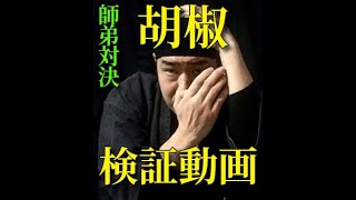 【師弟対決part１】巷のうわさを検証する「胡椒って護身術に使えるんだよね！」👉とんでもない結果に！動画検証【総合護身講座3期生入会募集中！SSR護身術もオンライン受講できる！説明欄！】