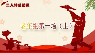 二人转总动员 20200903：老年组第一场（上）