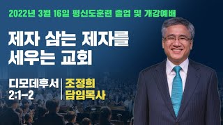 수요예배 | 220316 | 제자삼는제자를세우는교회 | 딤후2:1-2 | 조정희담임목사