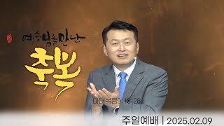 2025.02.09 주일예배 (2부) | 예수님을 만난 축복 (마 9:18~26) | 이병태 목사