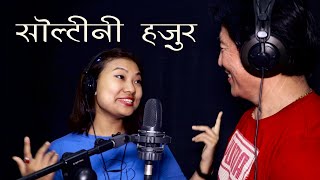 Sunita Thegim - Milan Rai || SOLTINI HAJUR || Jibihang Rai