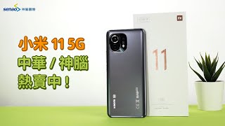 【新品開箱】#小米 11 #5G #電影級相機＋AI 電影鏡頭，讓你做生活的導演