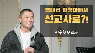 서종현 선교사 간증 | 22.11.24 | 버금목요콘서트워십