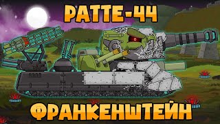 Ратте-44 : Франкенштейн - Мультики про танки