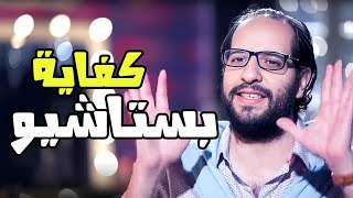 حتى الفول اتعمل باستاشيو😂😂- برنامج البلاتوه مع احمد امين