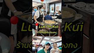 📍Luk on Kui ร้านติ่มซำเก่าแก่ในฮ่องกง #hongkong