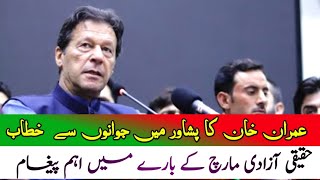Imran khan addressing youth in Peshawar | haqeeqi azadi march | imran khan ka jawano se khitab