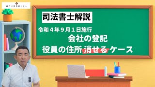 会社の役員の住所が消せるケースを司法書士が解説！【会社の登記】