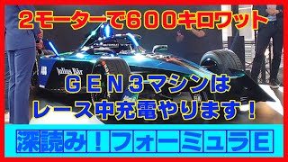 深読みフォーミュラE第九話～来シーズン登場の新型車両「GEN3」はどんなマシン？～ #fejp #abbformulae #フォーミュラe