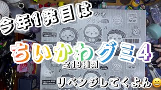 ちいかわグミ4リベンジ開封してくよんっ☺