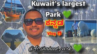 Kuwait's Largest Park 💚//ಕುವೈತ್‌ನ ಅತಿ ದೊಡ್ಡ ಉದ್ಯಾನವನ 💚// @Mathewvlogs18