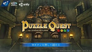 パズルクエスト：伝説の帰還 : FirstPlay