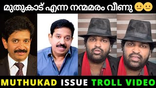 മുതുകാട് എന്ന നന്മമരം വീണു Troll Video | Muthukad issue troll | aswanth kok | malayalam troll