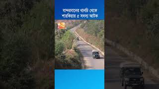 বান্দরবানের থানচি থেকে শারকিয়ার ৫ সদস্য আটক  #bandarban #thanchi #arrested #shorts #ytshorts