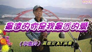 最遠的你是我最近的愛(車繼鈴) Eb_黃進安AltoSax演奏，中音視訊班教學歌曲。