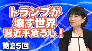 トランプが壊す世界～習近平危うし！ 【CGS河添恵子・杉田水脈 女子のインテリジェンス】第25回