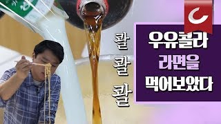 [두잇터] 우유콜라라면을 먹어보았다 / 조선일보