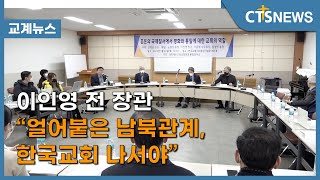 이인영 전 장관 “얼어붙은 남북관계, 한국교회 나서야” (이현지) l CTS뉴스