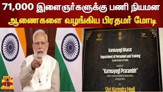 71,000 இளைஞர்களுக்கு பணி நியமன ஆணைகளை வழங்கிய பிரதமர் மோடி