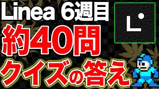 【有料級プレゼント】Linea 6週目クイズの答え！これを見れば秒で出来る(^^)/  ※無料で簡単！即貰えるエアドロ＄kinのリンクを送ります。【仮想通貨】【エアドロップ】