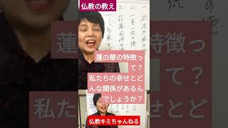 仏教の教え　仏教といえばハスの花を思い出しますが、なぜハスの花がよく使われているのでしょうか？　蓮華の特徴について。長尺動画に話ししています