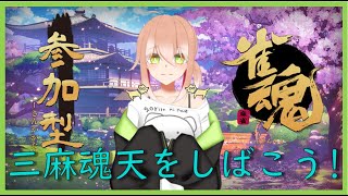 【雀魂/初見優先枠あり】最近三麻の勝ち方を忘れてきました【参加型/三麻】