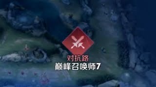 《大家好，我玩对抗路》 #边路之怪听安