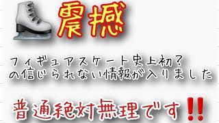 【震撼】フィギュアスケート史上初⁉️の信じられない情報が入りました❗