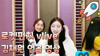 아이즈원 IZ*ONE 로켓펀치 vlive 김채원 언급 영상🥊