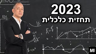 2023  תחזית כלכלית