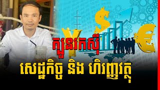 Economy and Finance for business ( In Khmer)  by Mech Seyha, សេដ្ឋកិច្ច និង ហិរញ្ញវត្ថុ