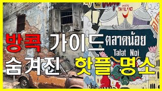 🇹🇭 방콕 요즘 뜨는 핫플 추천! 뻔한데 가지말고 방콕여행은 여기! 방콕의 힙지로이자 문래동 [SUB]