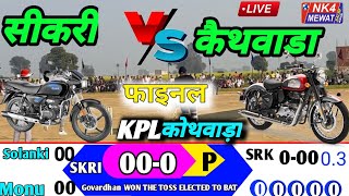 सीकरी VS कैथवाडा  ining लाईव मैच  sikri VS  Kethwada LIVE match. #kpl2024 #mewatcircket