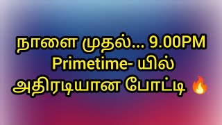 அதிரடியாக வரும் 9.00PM Primetime சீரியல்கள் 🔥 வெற்றி யாருக்கு?