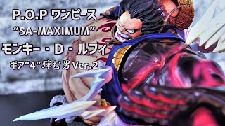 【開封レビュー】POP MAXIMUM バウンドマン Ver.2【Portrait.Of.Pirates ワンピース “SA-MAXIMUM” モンキー・D・ルフィ　ギア“4”　「弾む男」Ver.2】