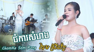 ចំការសំរោង - chom ka som rong | ចែម ស្រីល័ក្ខ - stv band entertainment | chem sreyleak song